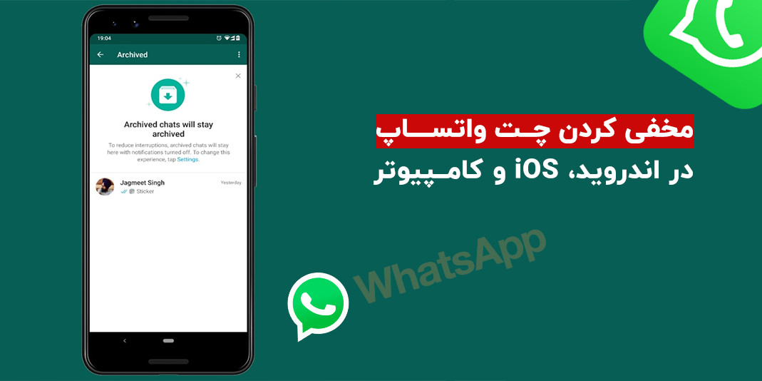 آموزش مخفی کردن چت واتساپ در اندروید، iOS و کامپیوتر